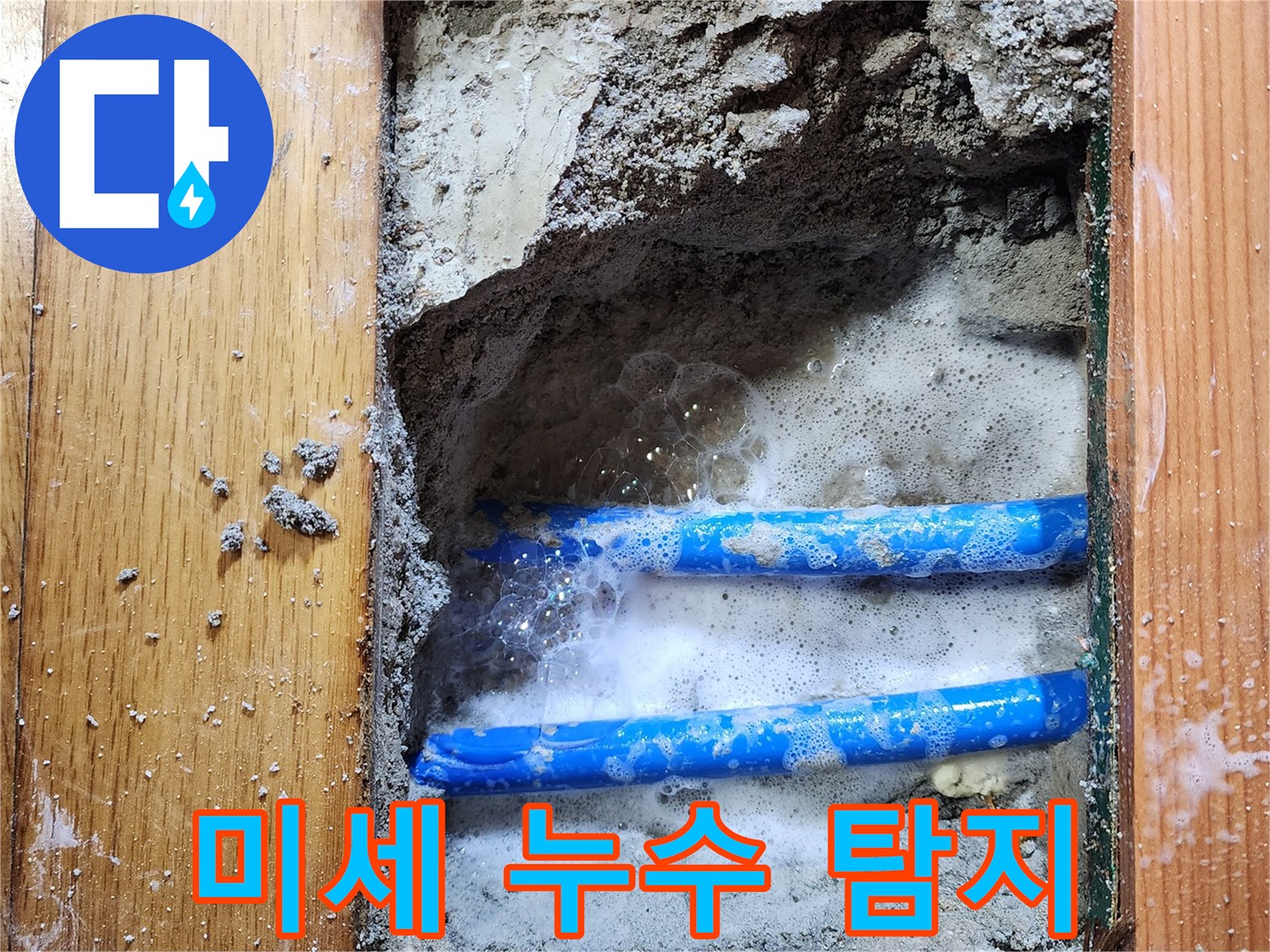 도봉구 신성맨션에서-누수 엔지니어가-보이지 않던 배관의-미세 누수 지점을-비눗물 거품으로-정확히 찾아내는-탐지 현장입니다