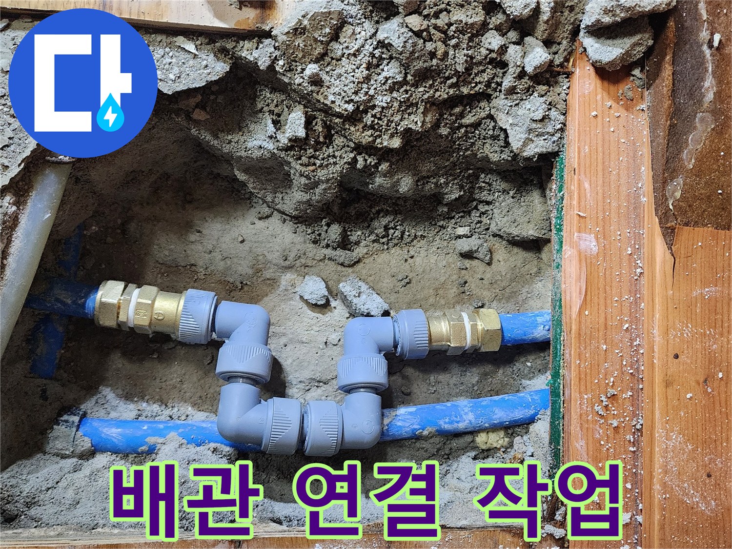 배관의 수선이 완료된 상태로-안전하게 물을 사용할 수 있도록-준비하는 모습