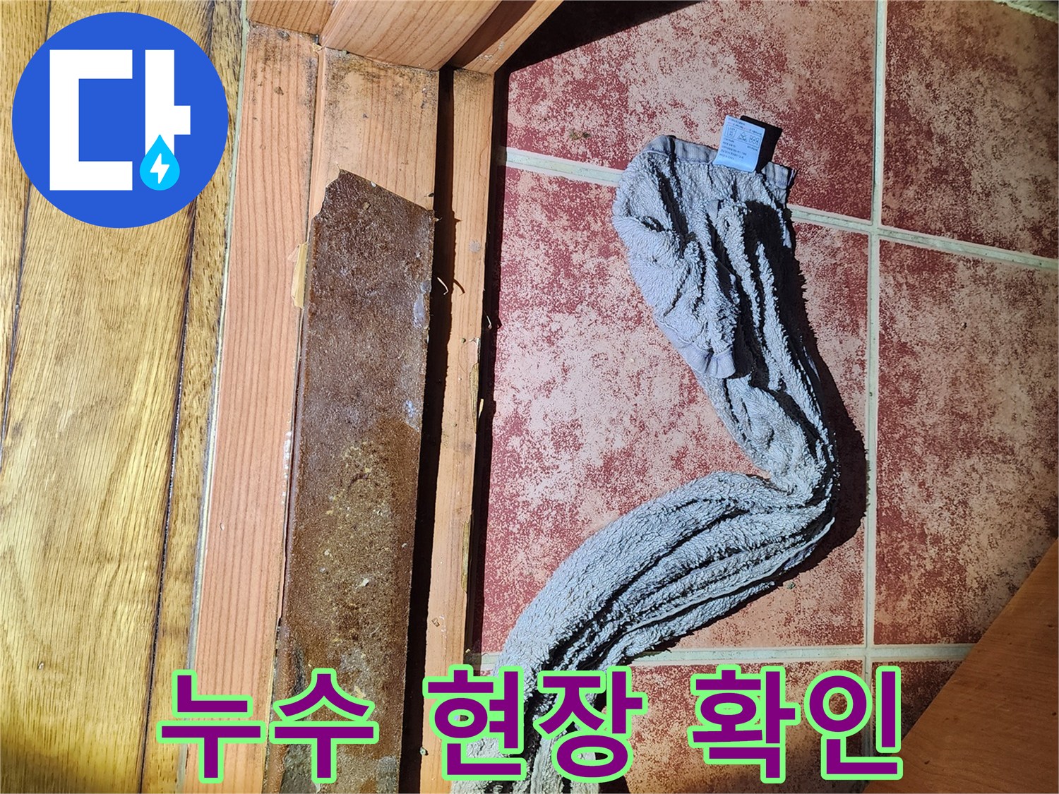 보일러실-문턱-아래-타일-틈새로-물이-새어-나와-고여있는-모습