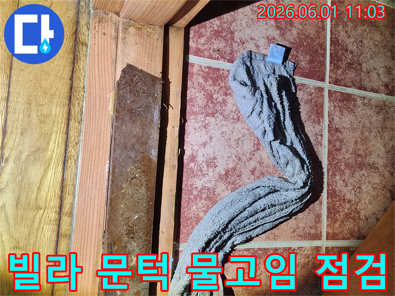 빌라 보일러실 문턱에 물이 고여-누수 문제가 발생한-현장 점검 사진