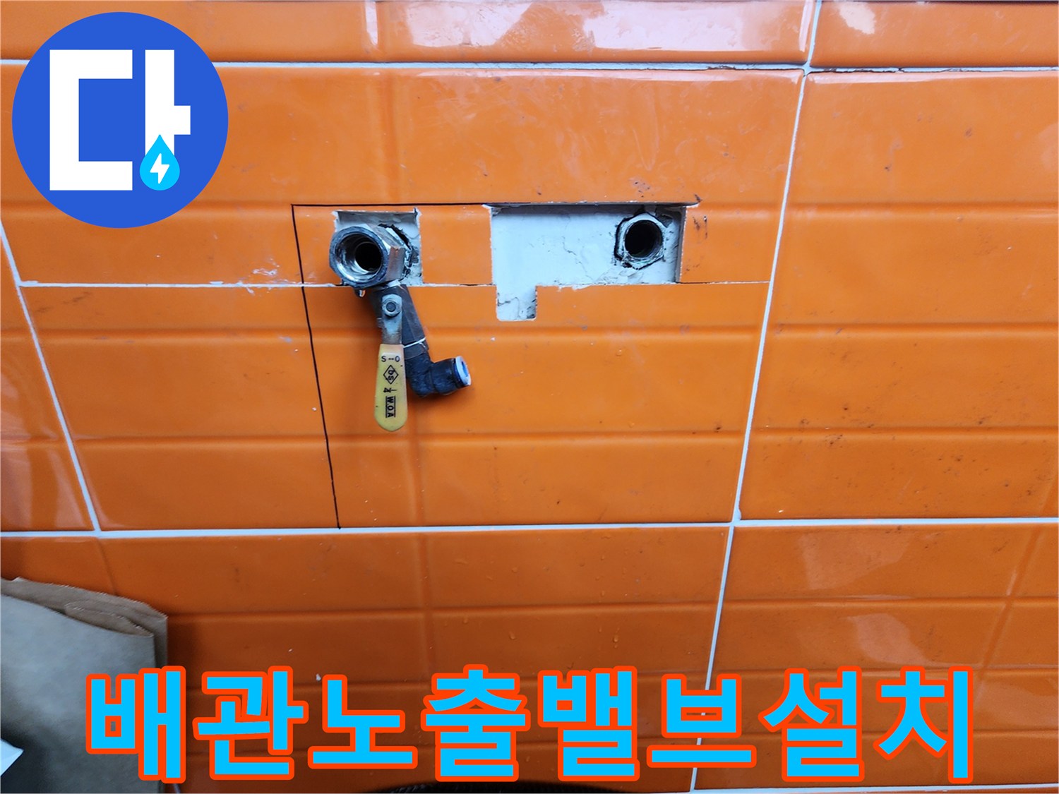 누수-공사-중-벽면-타일을-제거하고-노출된-수도-배관과-새로-설치된-밸브를-보여주는-사진입니다.