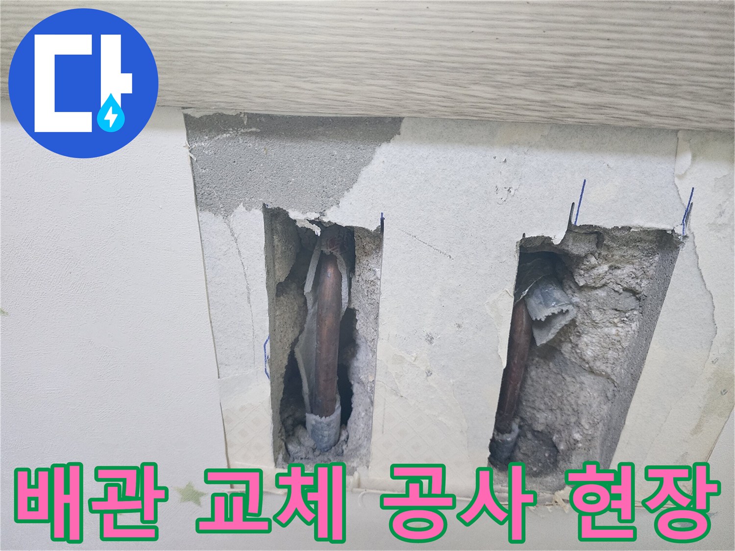 누수 공사-진행 중-꼼꼼한 배관 교체를 위해-천장이 개방된 모습입니다