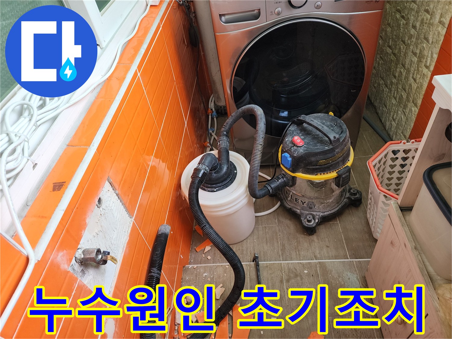 누수-발생-부위의-타일을-철거하고-전문-장비로-물기를-제거하며-보수-작업을-준비하는-모습입니다