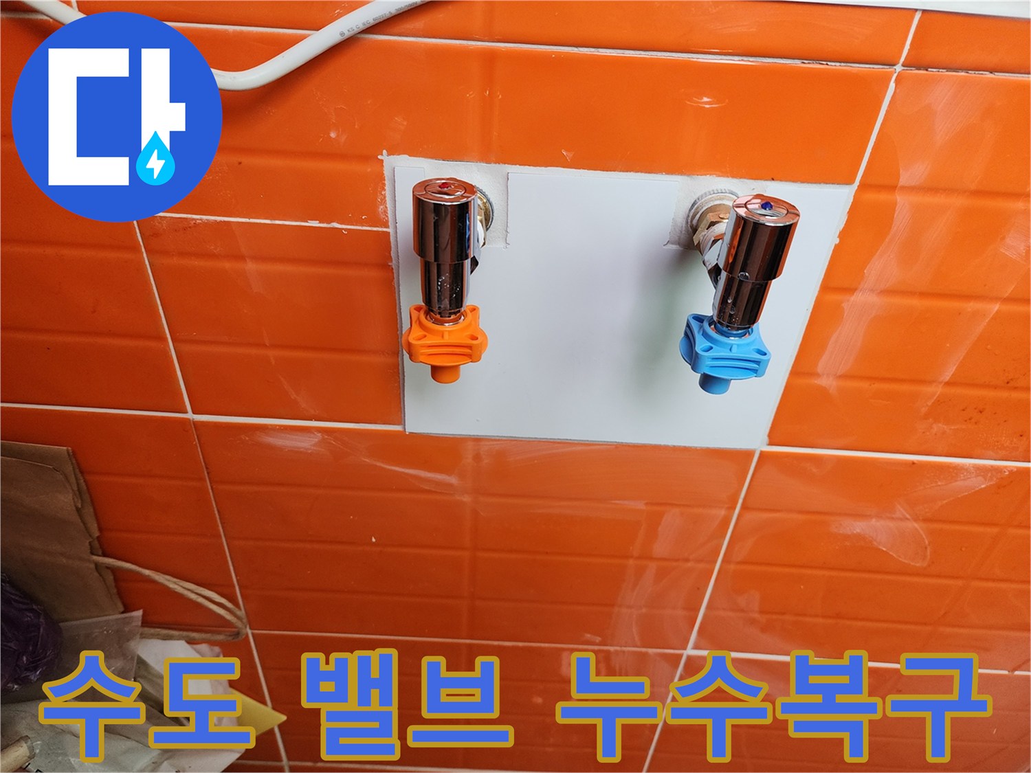누수 복구를 위해-새로운 수도 밸브를 설치하여-안정성을 확보했습니다