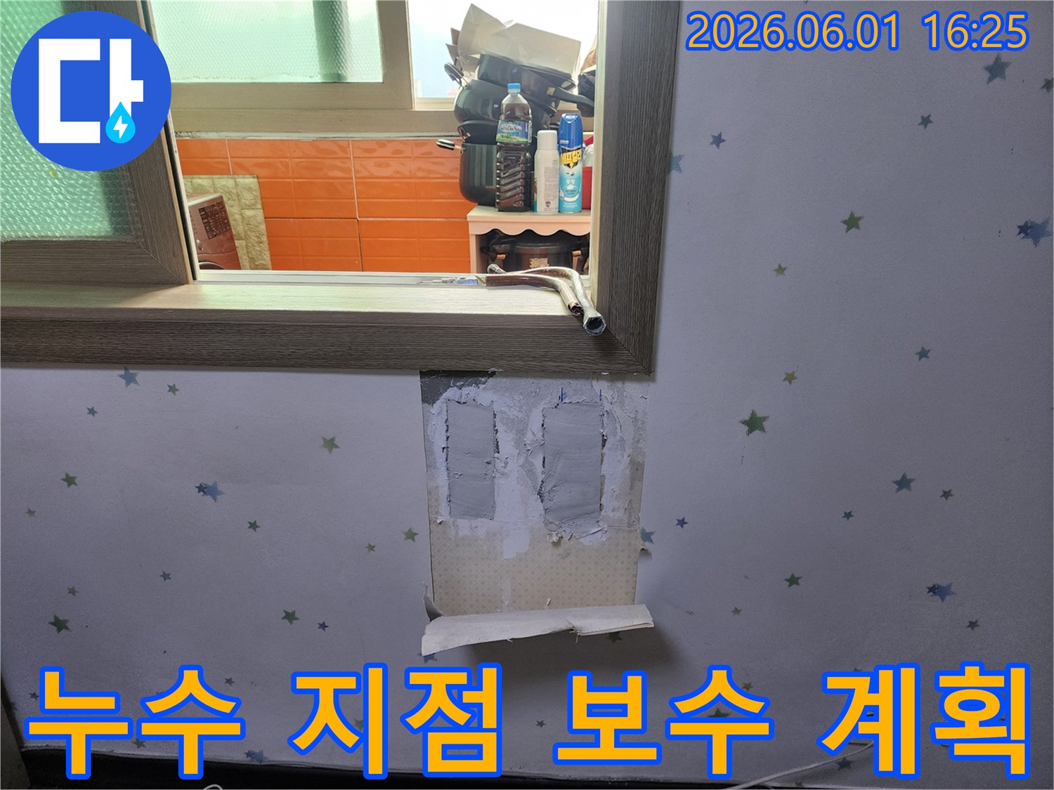 누수-지점을-정확히-파악한-후-효율적인-보수-계획을-수립하기-위해-벽면을-개방한-모습