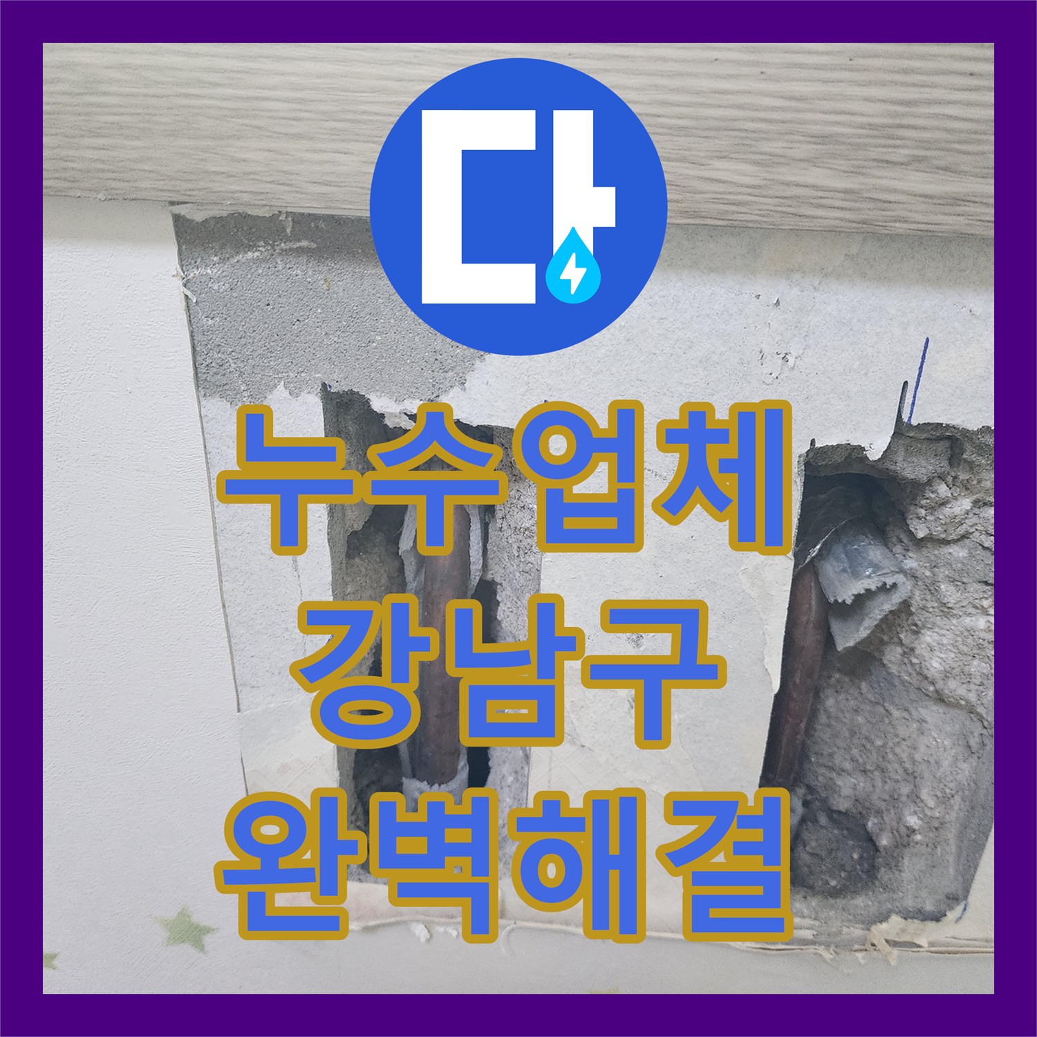 누수탐지전문, 아랫집 누수로 인한 누수 문제, 정밀 진단과 완벽한 수리로 마무리한 후기, 서울 강남구