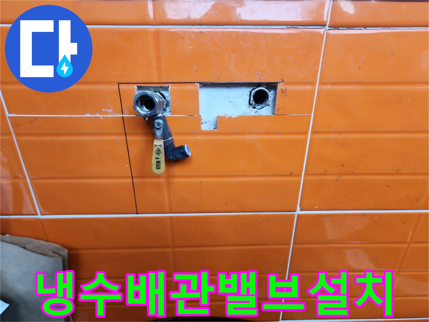 도봉구-아파트-누수-현장에서-배관-점검을-위해-타일을-제거하고-밸브를-설치하는-모습을-보여줍니다.