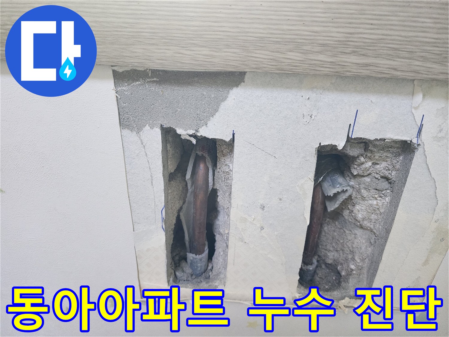동아아파트-천장 누수 진단을 위해-배관이 노출된-공사 현장입니다