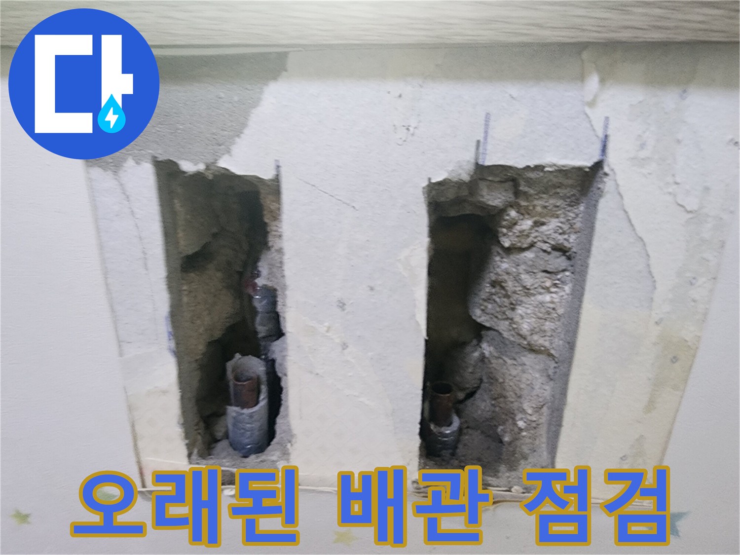 전문 엔지니어가-누수 지점을-정밀하게 탐지한 후-벽을 열어-배관을 노출시킨-상황입니다