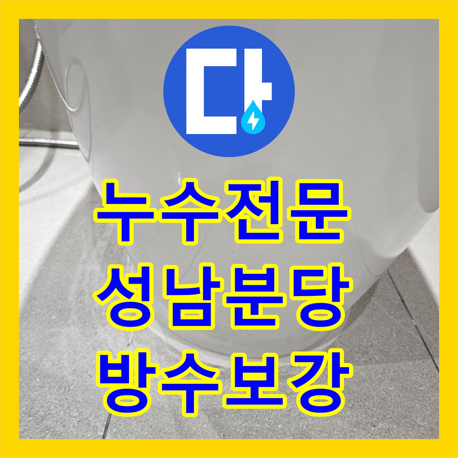 누수전문 화장실 변기 하단 물 고임 현상을 해결한 경기 성남시 분당구 사례