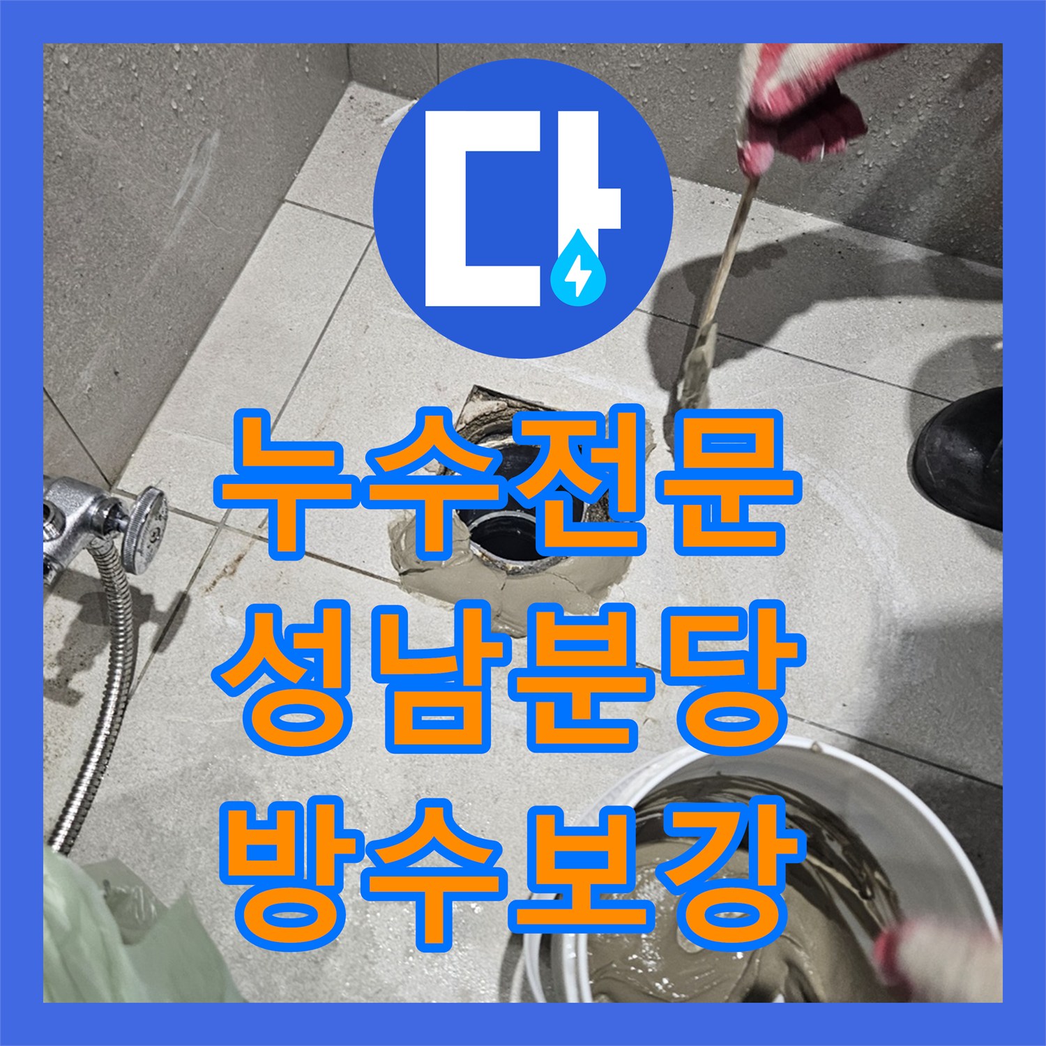 누수전문 화장실 변기 하단 물 고임 현상을 해결한 경기 성남시 분당구 사례