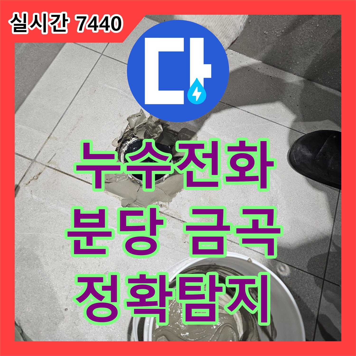 누수전화번호, 상가 건물 욕실 배관에서 발생한 누수를 긴급 보수하는 작업 - 경기 성남시 분당구 금곡동