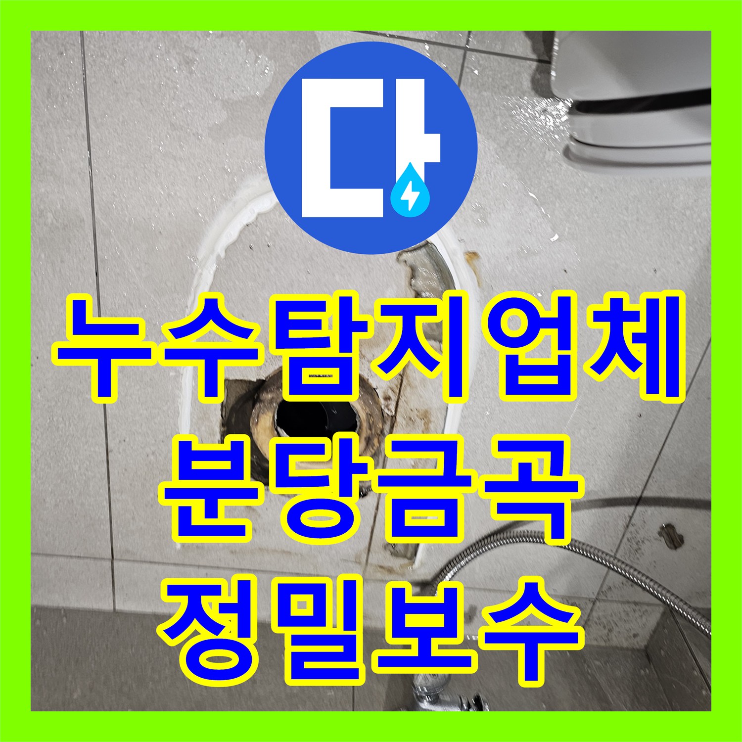 누수탐지업체 화장실 변기 하부 물샘 해결을 위한 배관 보수 및 방수 성남시 분당구 금곡동