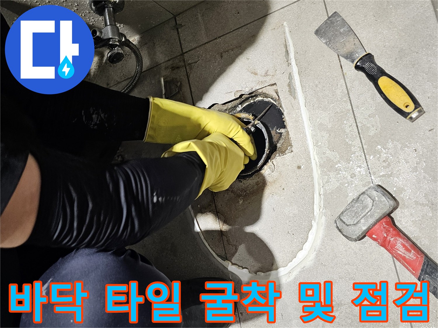 망치와 정을 사용하여-배관 확인을 위해 타일을 제거한 모습입니다