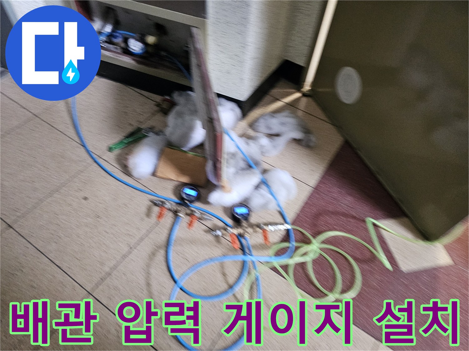 변기 배관 누수 진단용-압력 측정 장비 세팅 모습