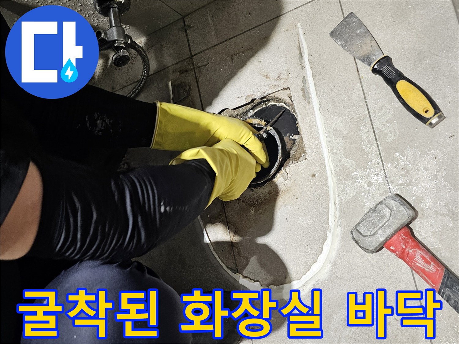 변기 탈거 후 배관 확인을 위해 타일을 제거한 작업 현장입니다.
