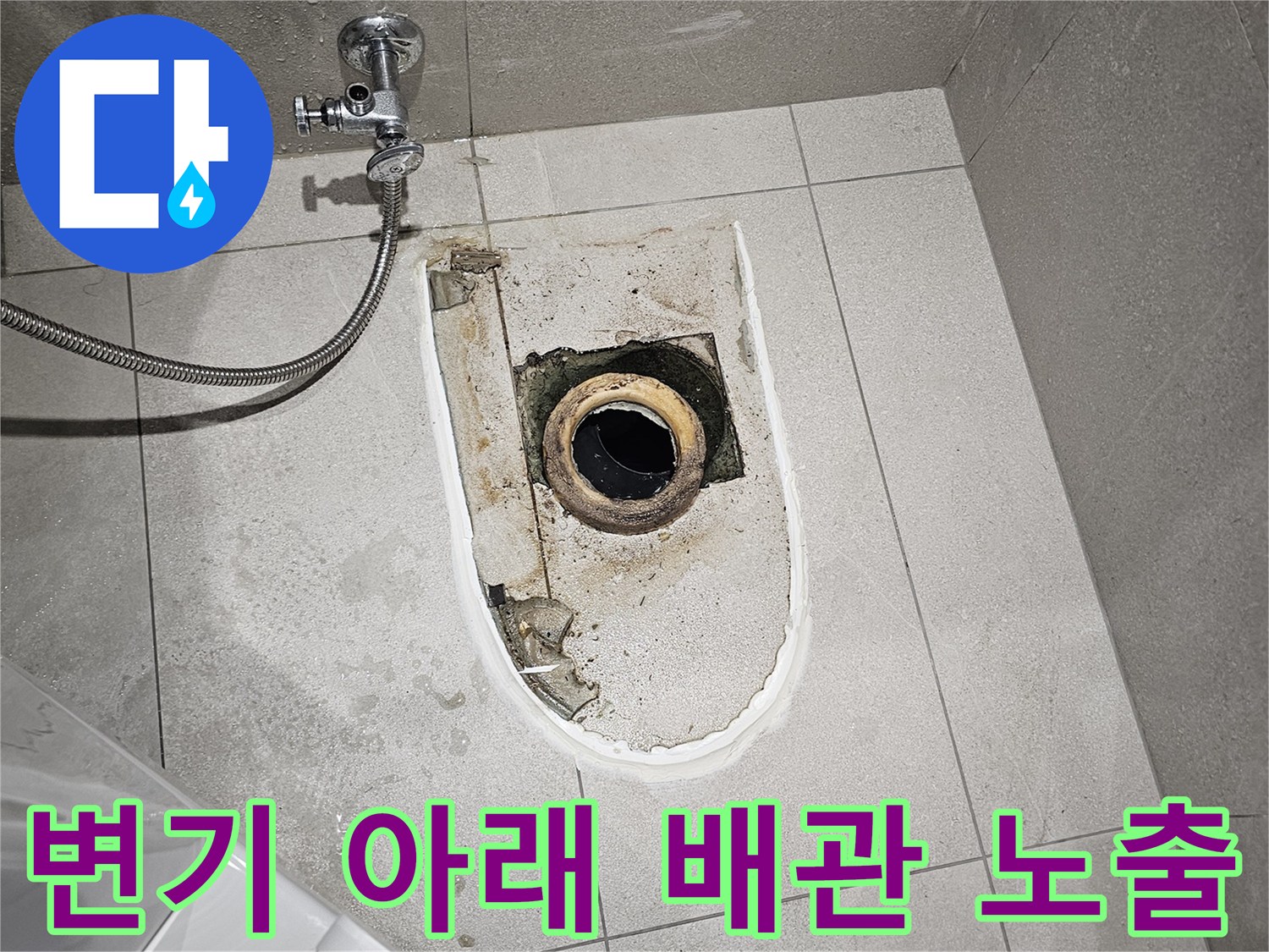 분당 현장-변기 탈거 후 발견된-배관 연결부 상태