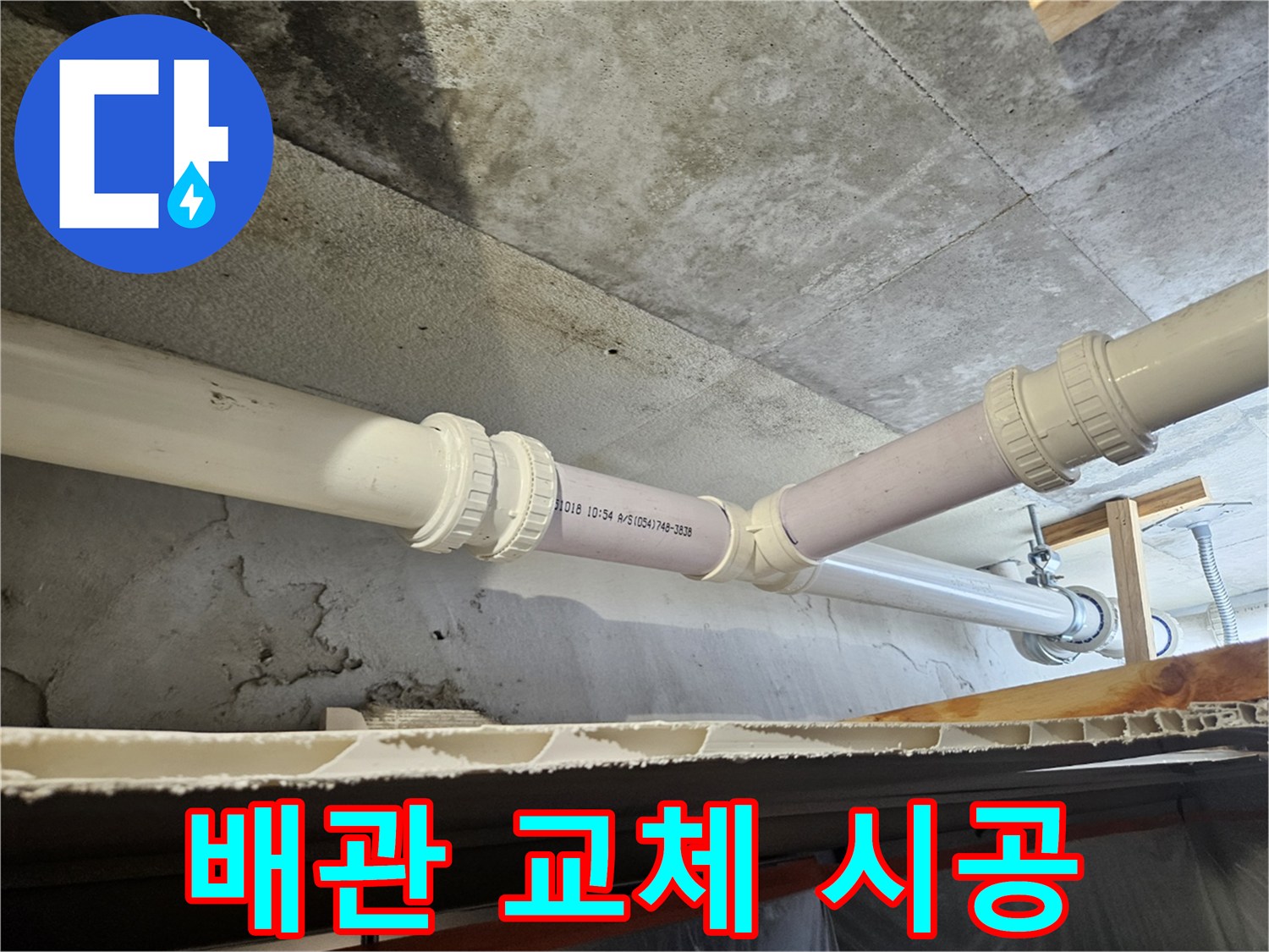 기존 배관을 제거하고 새 부속으로 연결한 공사 현장