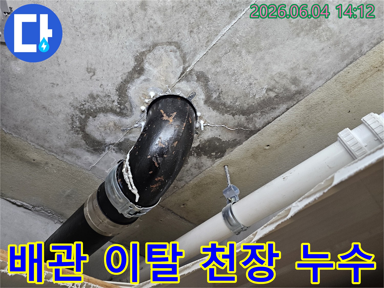 내손동 주택 천장에서 배관 이탈로 인해 발생한 누수 흔적을-전문 엔지니어가 보수하는 과정을 보여주는 이미지