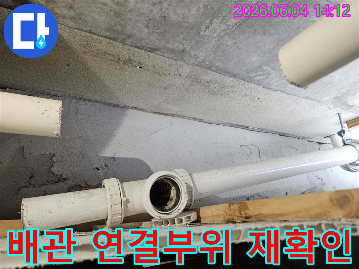 누수-현장에서-새롭게-설치된-배관의-연결-부위가-튼튼하게-시공되었는지-다시-한번-확인하는-모습