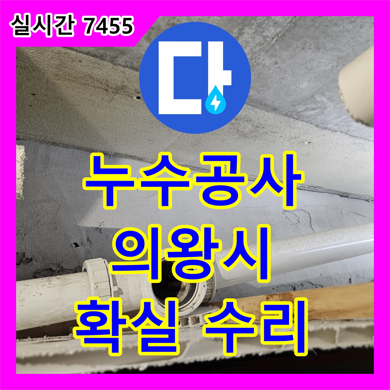 누수공사비용, 하수관 교체로 누수 문제를 근본적으로 해결한 현장 - 인덕원 주택