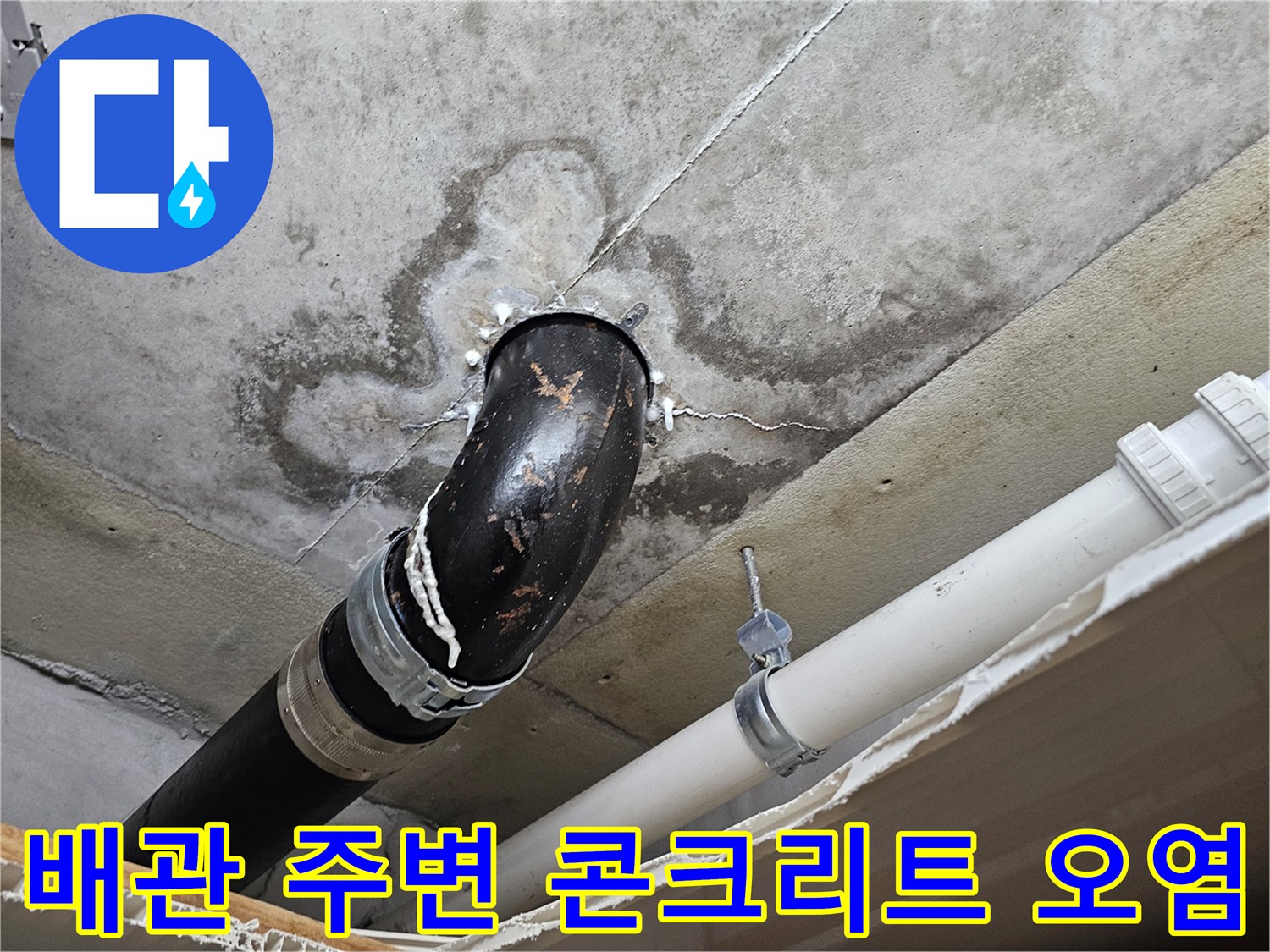 누수로 인해 변색된 천장 콘크리트와 배관 연결부