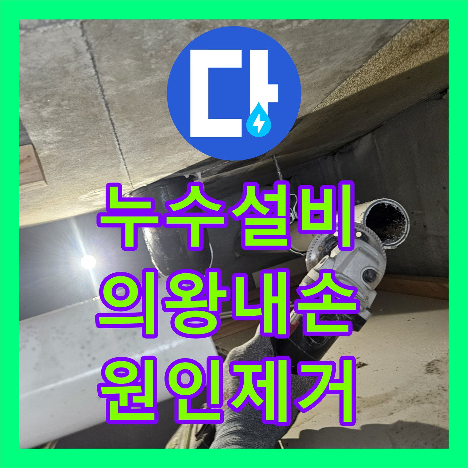누수설비 하수 배관 결함으로 인한 천장 누수 해결 과정 경기 의왕시 내손동