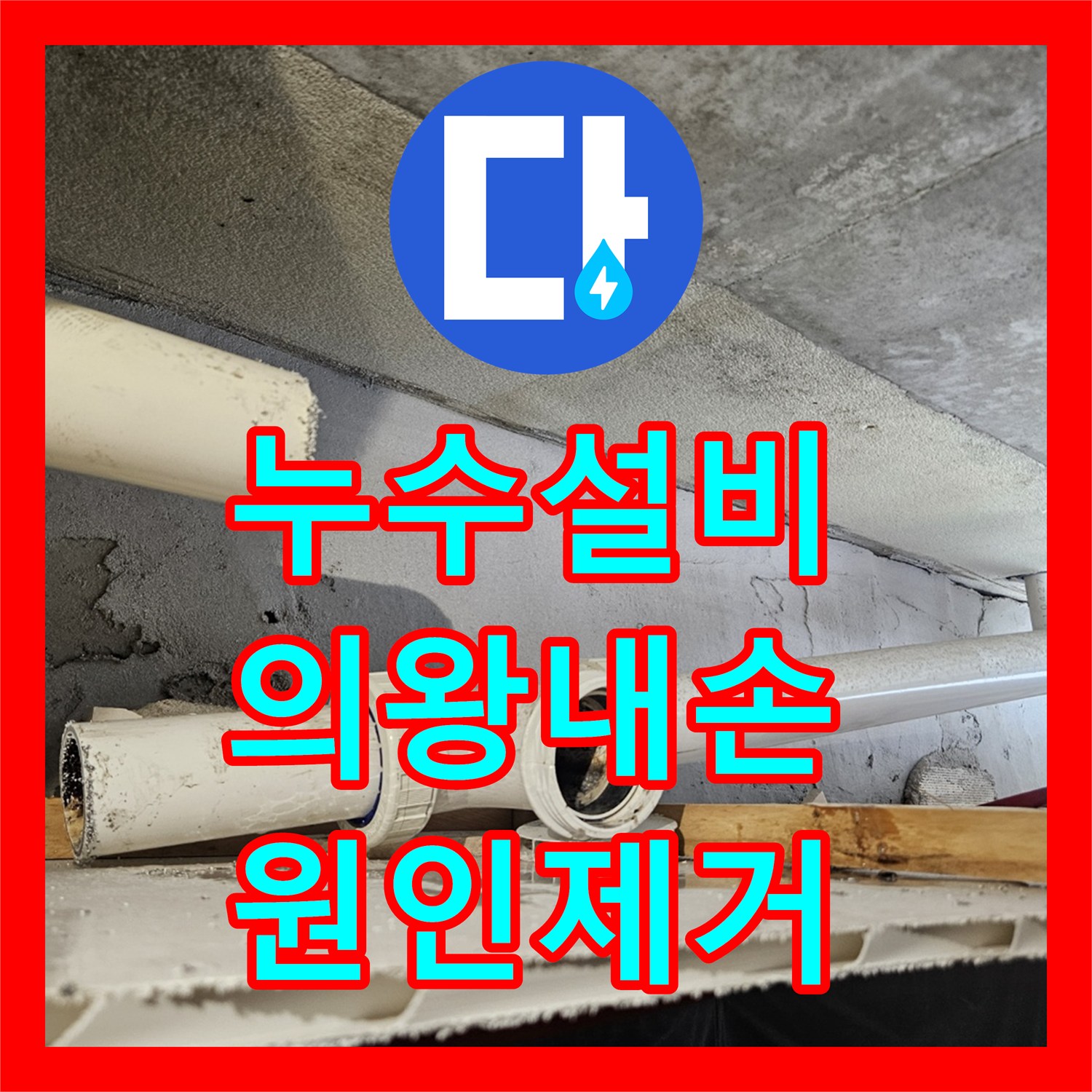 누수설비 하수 배관 결함으로 인한 천장 누수 해결 사례 경기 의왕시 내손동
