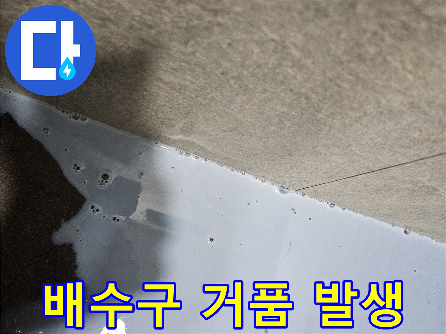 바닥 배수구 틈새에서 하얀 거품이 올라오는 누수 탐지 모습