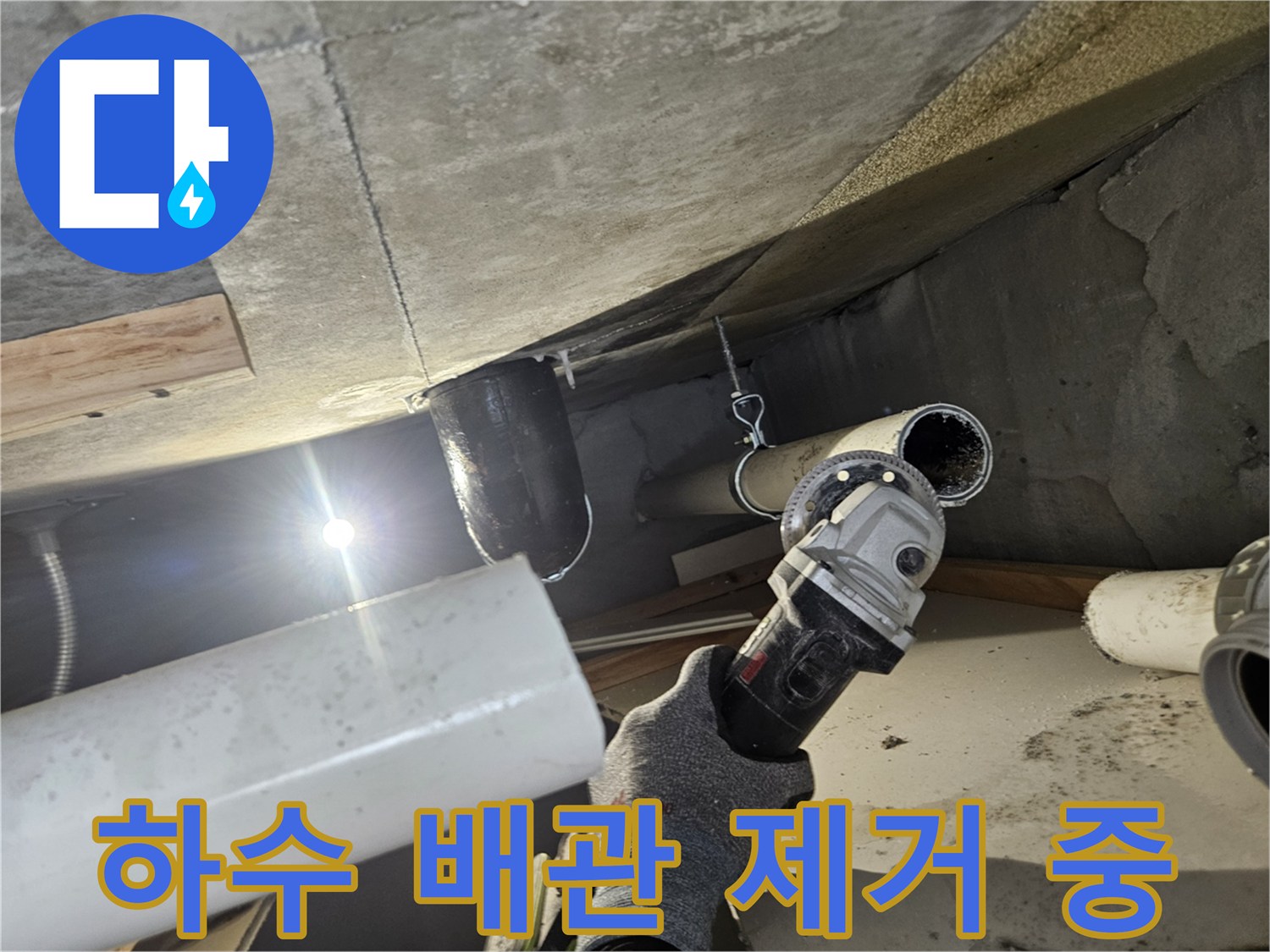 배관 보수 작업-절단기를 활용하여 노후 배관을 잘라내는 장면