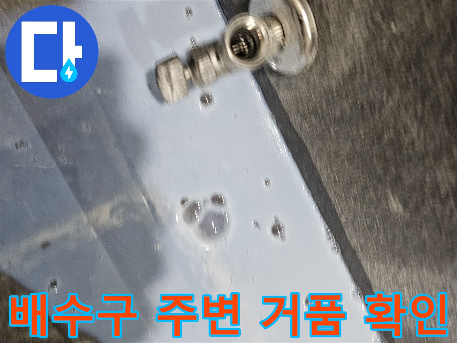 배수구 연결 부위-거품 발생-누수 지점 탐색