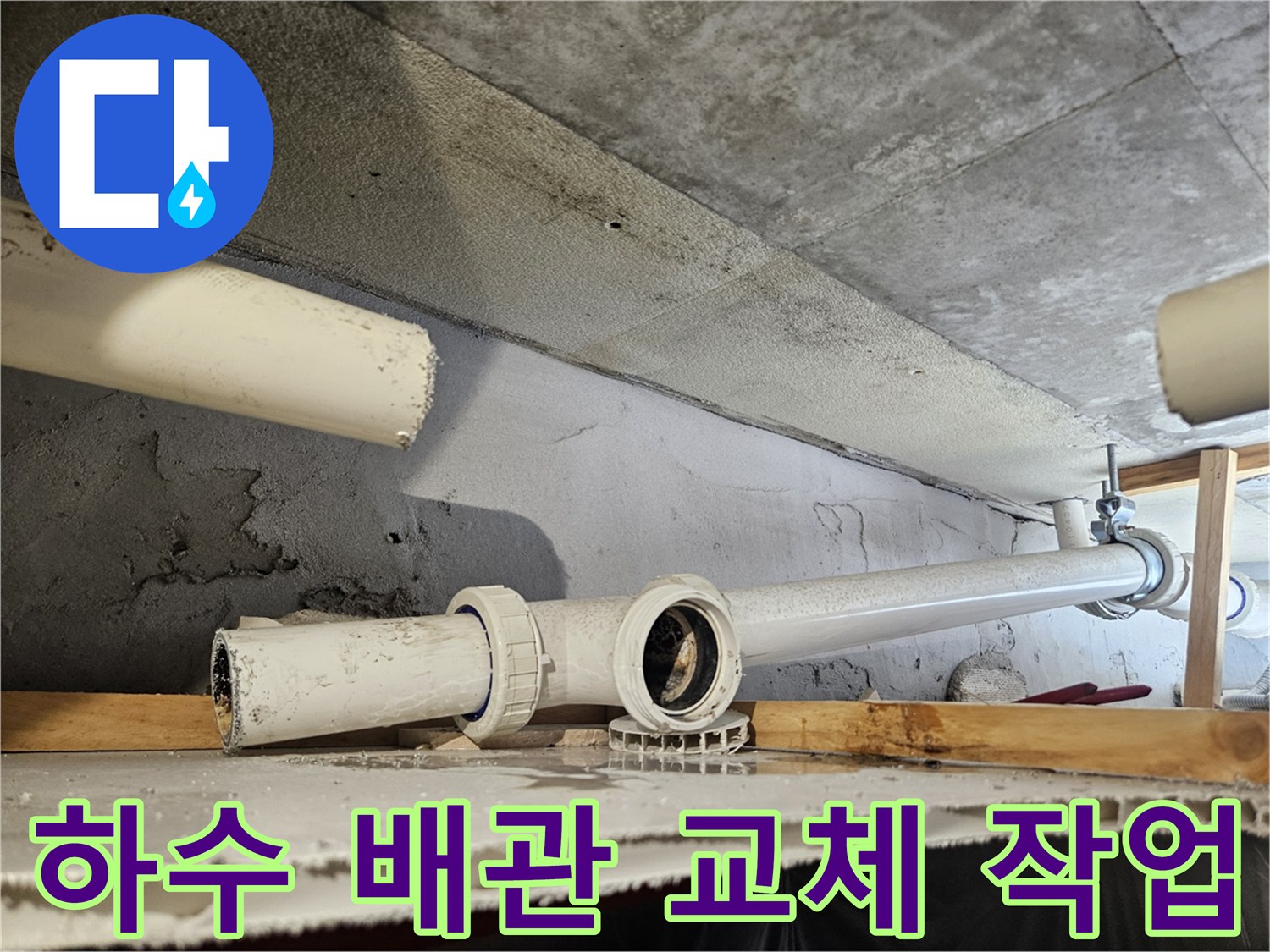 아랫집 천장 내부-노후된 하수 배관을 절단하고 새로운 관으로 연결하는 모습