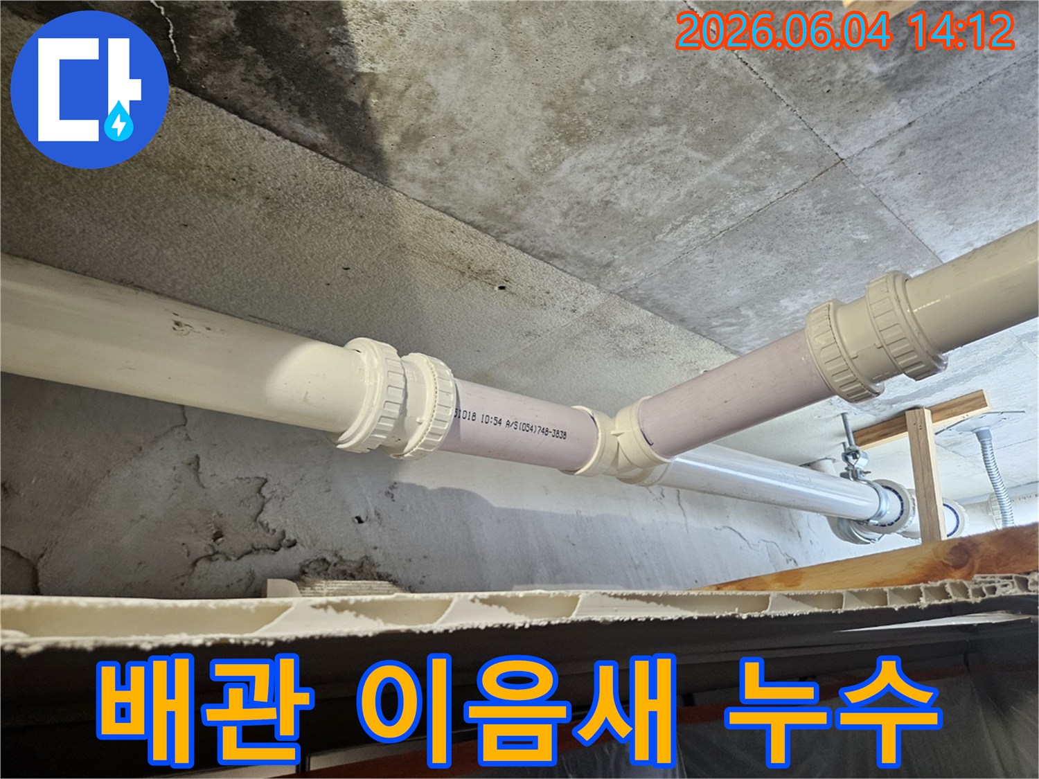 아파트 천장에서 발견된-배관 누수 문제의-육안 확인 사진입니다