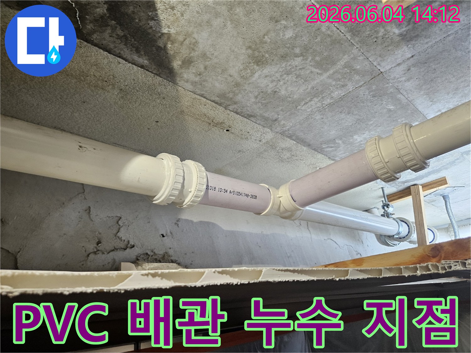 오래된 배관의 연결부에서-물이 새어 나와-콘크리트에 흔적을 남긴 모습입니다