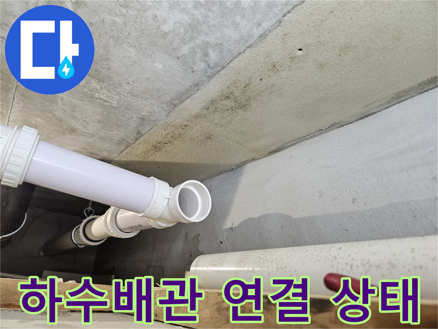 의왕 내손동 현장-하수 배관의 연결 부위와 천장 콘크리트 상태