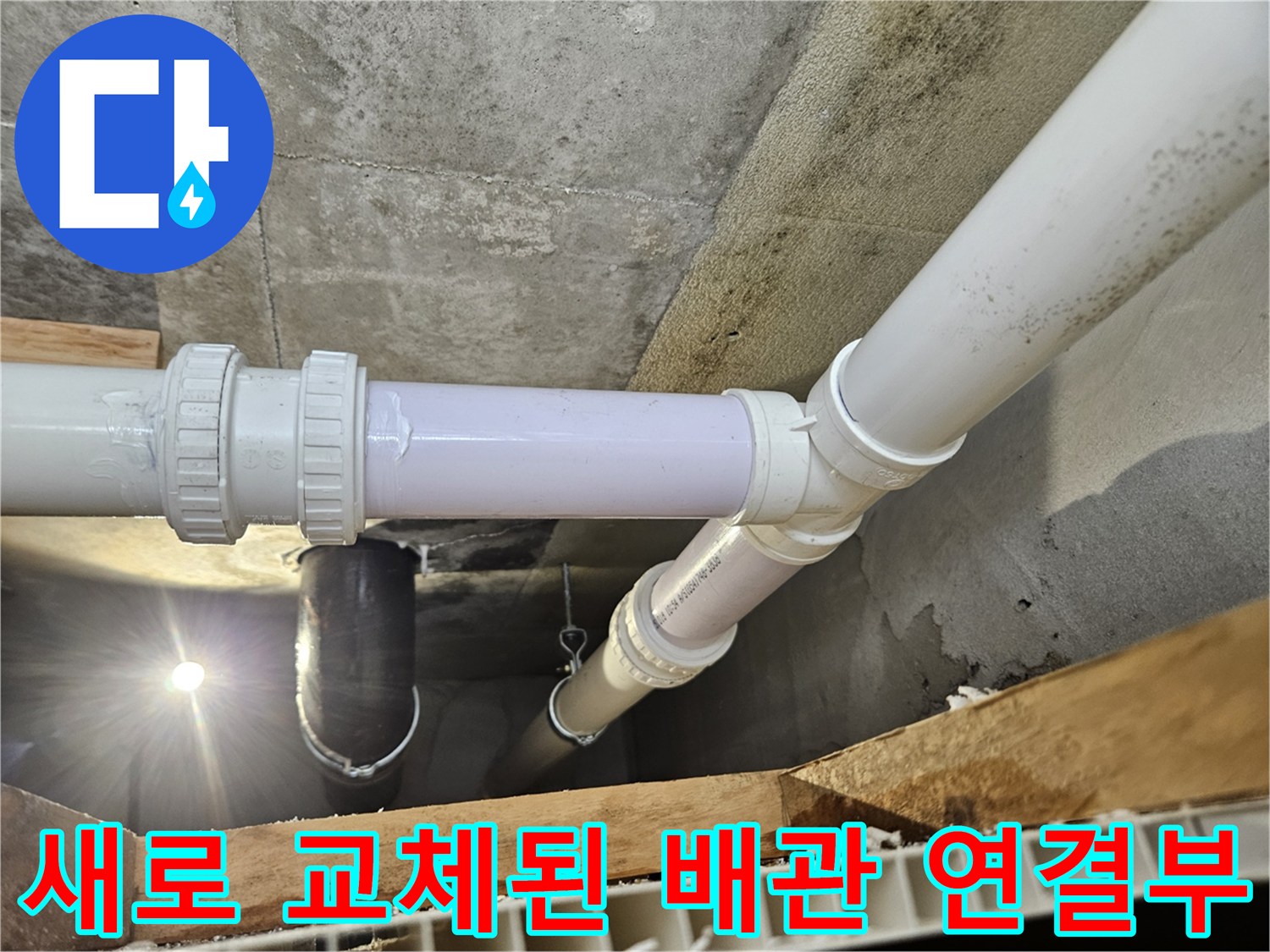 의왕 내손동 현장의 누수 보수 후 배관 연결 상태