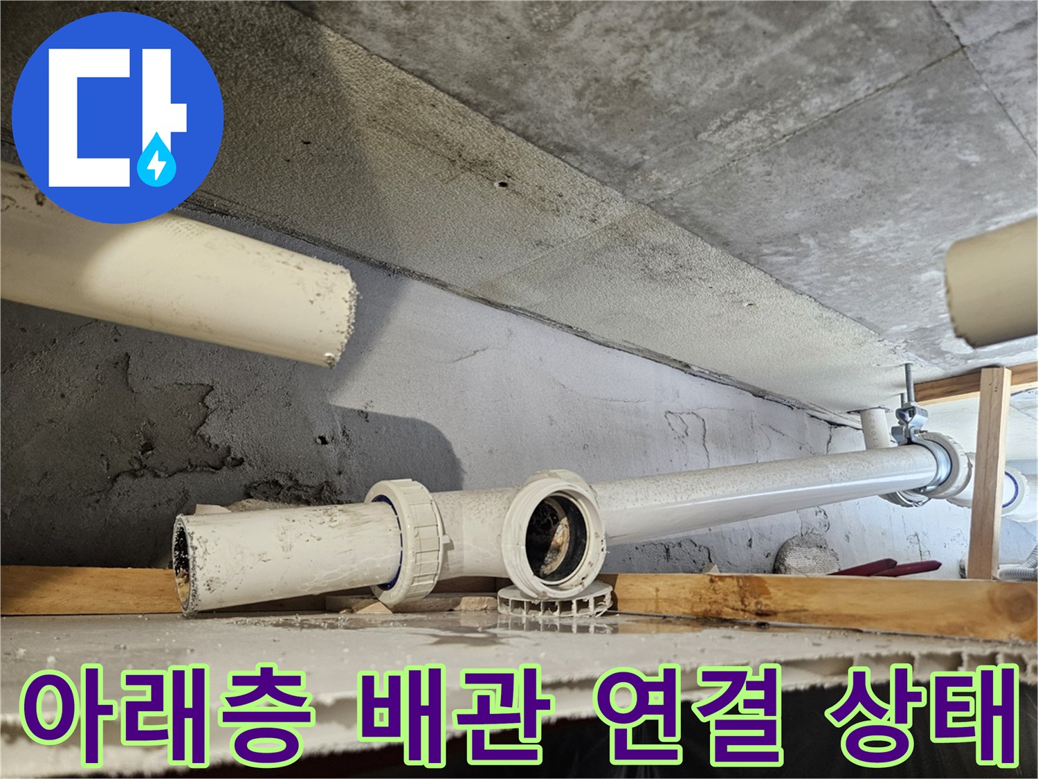 의왕 내손동 현장의-아랫집 천장 내부 하수 배관 연결 부위 모습입니다.