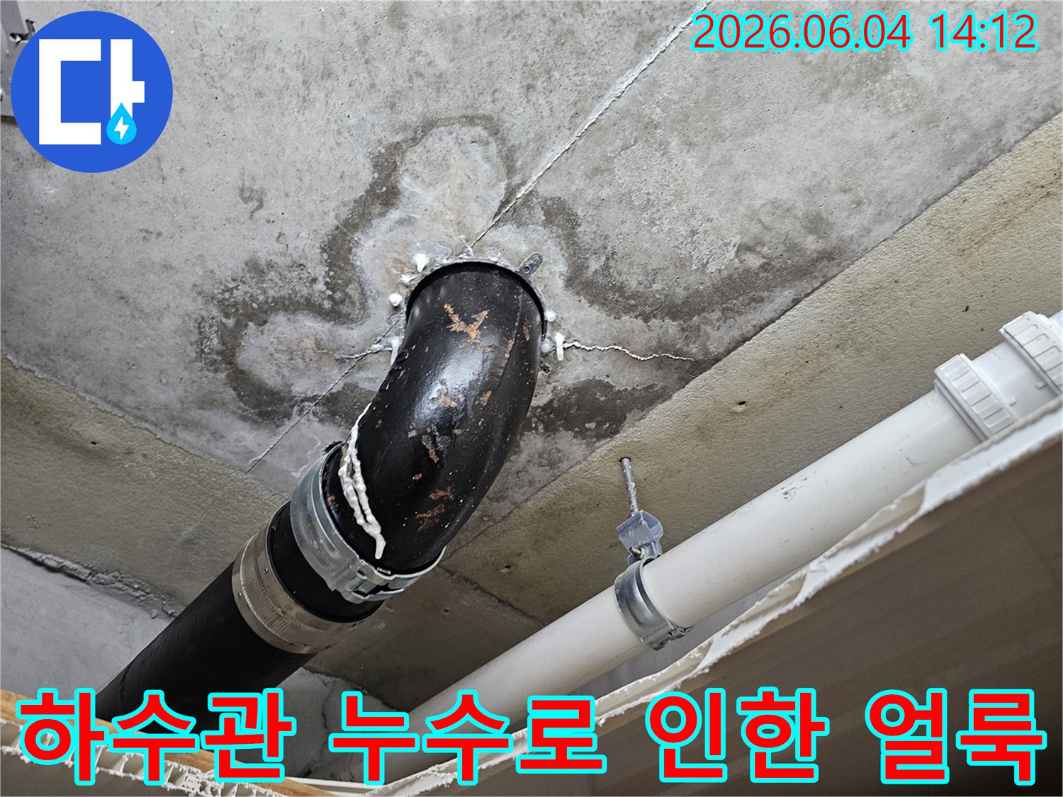 인덕원 지역 아파트 천장에서 하수관 누수로 인해 발생한-콘크리트 얼룩과 물자국을 보여주는 이미지