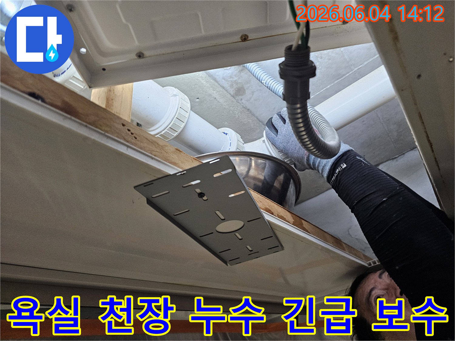 전문 기술자가-의왕시 빌라의 욕실 천장에서-발생한 누수 지점을-긴급 보수하고 재발을 방지하는 작업을 진행하고 있습니다