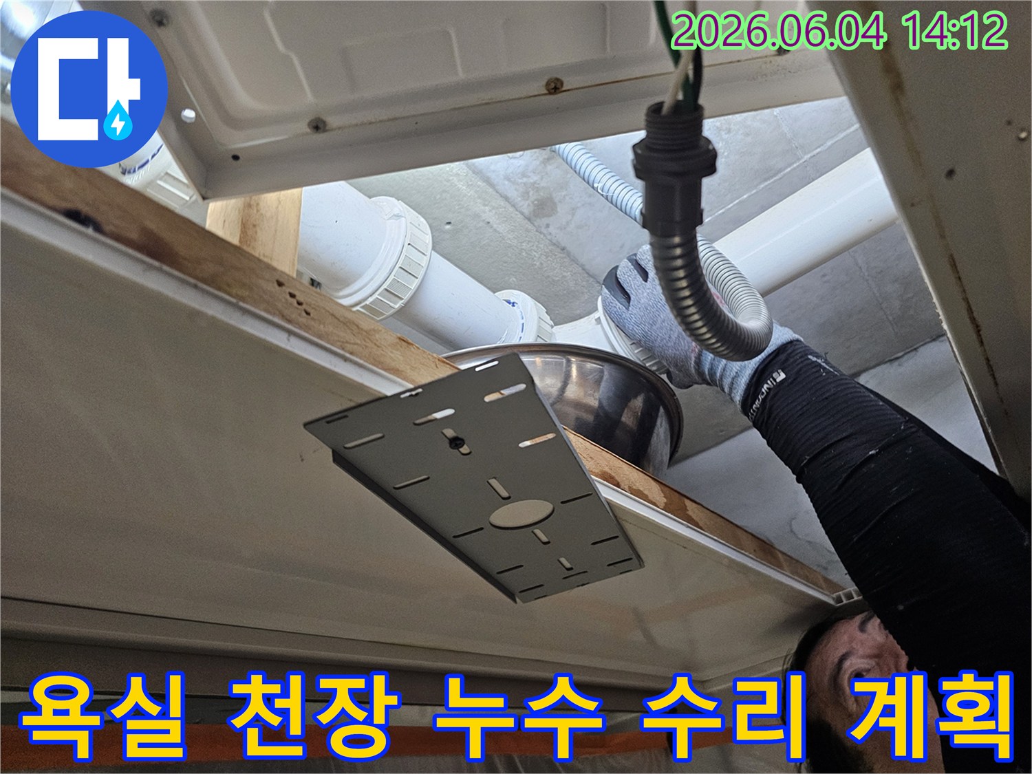 전문 엔지니어가-의왕시 내손동 아파트의-욕실 천장 누수 원인을-정확히 파악하고 수리 계획을 세우고 있습니다