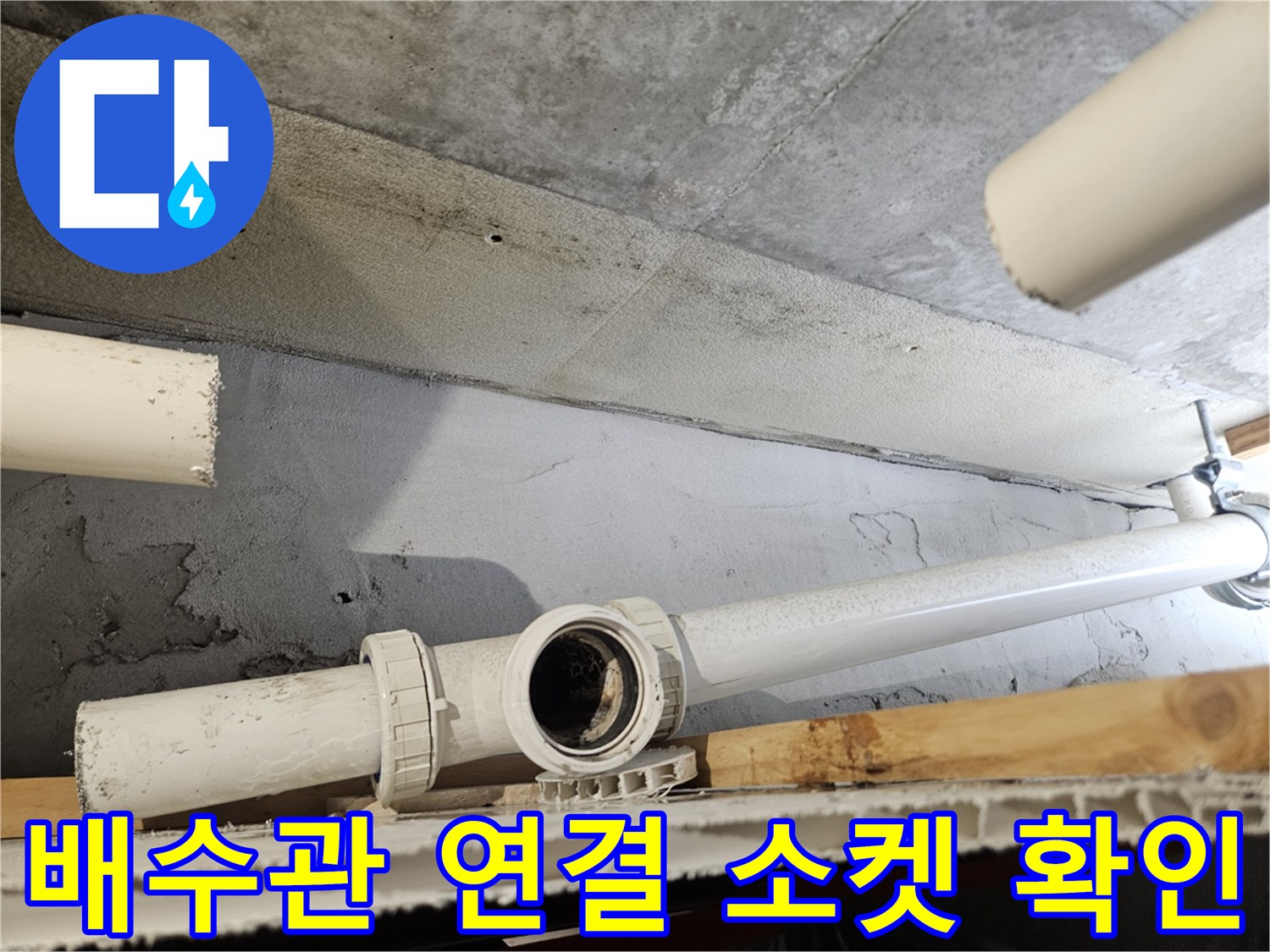 천장 내부 배수관-소켓 연결 부위 누수 흔적