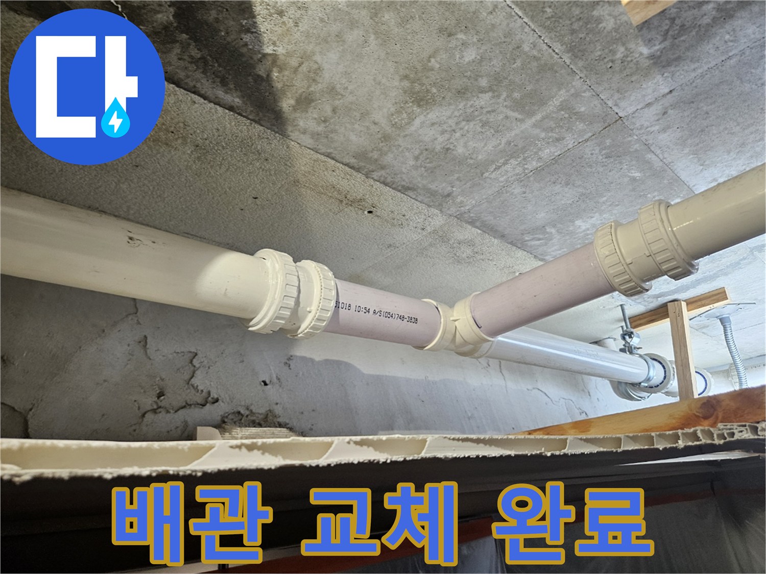 천장 내부 하수 배관의 문제 구간을 새 부속으로 교체한 사진
