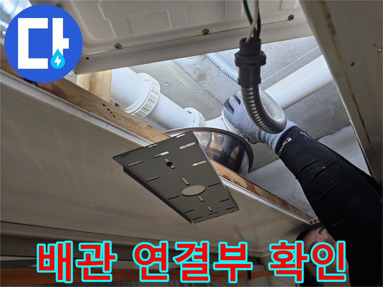 천장 점검구 안쪽의 하수 배관 및 호스 연결 부위 모습
