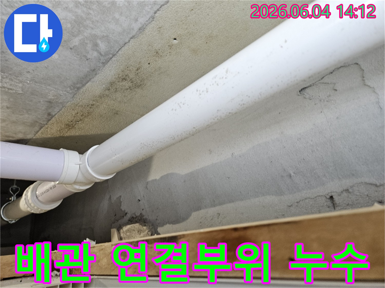 천장-콘크리트-벽면에-설치된-배관의-연결부위에서-누수가-발생하여-주변에-곰팡이와-물자국이-생긴-모습