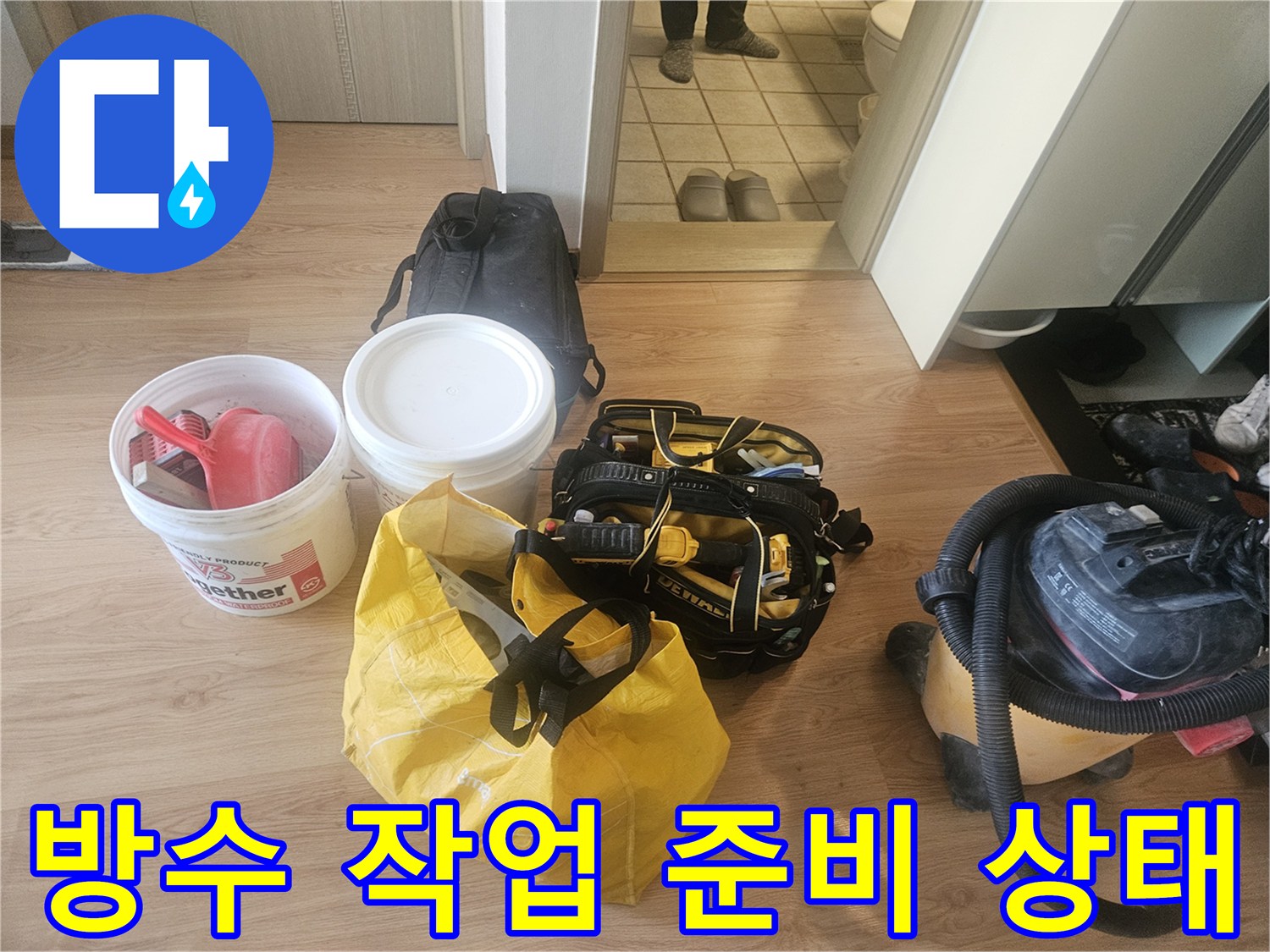 누수 지점 보수를 위해 현장에 세팅된 각종 청소 및 방수 자재