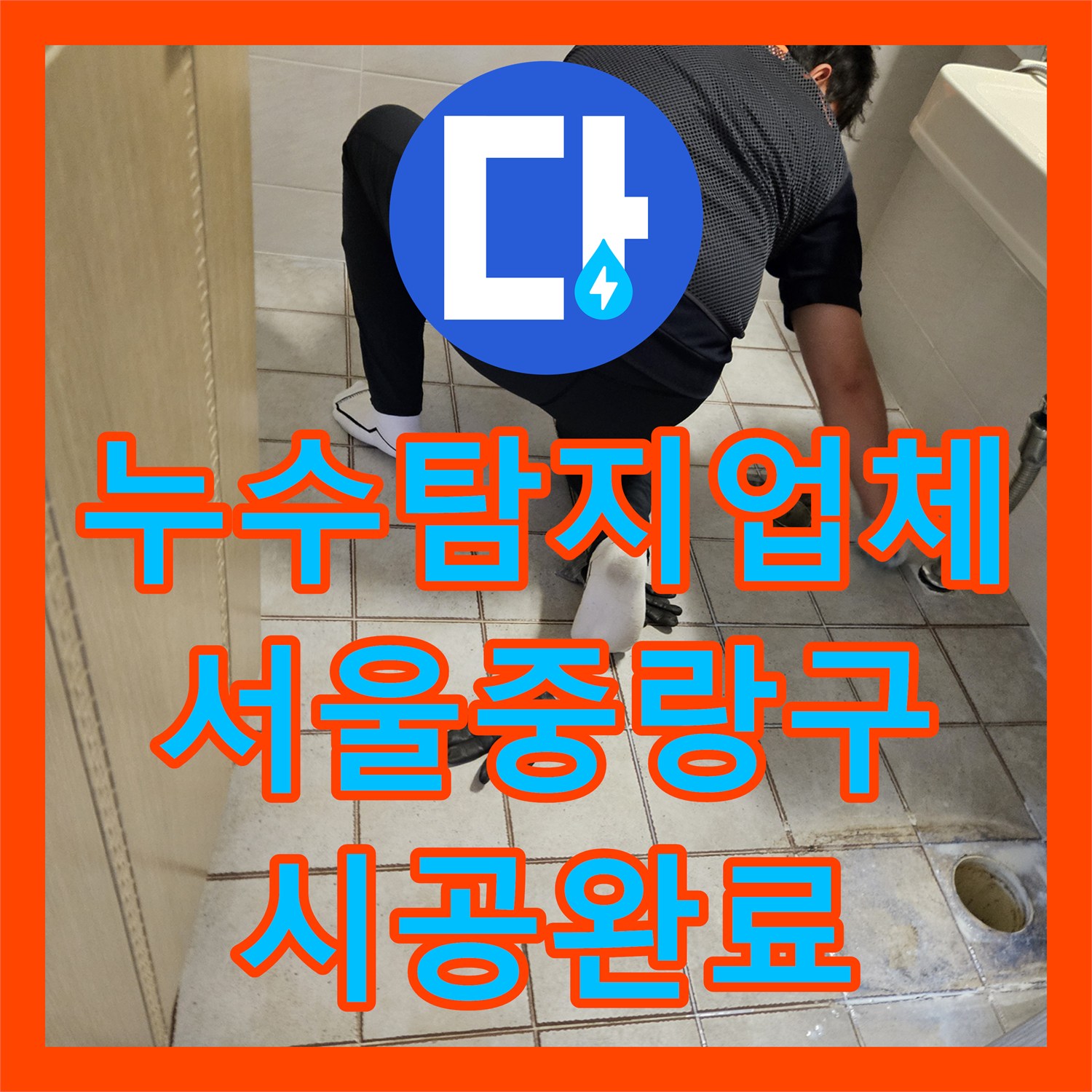 누수탐지업체 화장실 변기와 유가 방수층 보수로 물샘을 잡은 서울 중랑구 사례