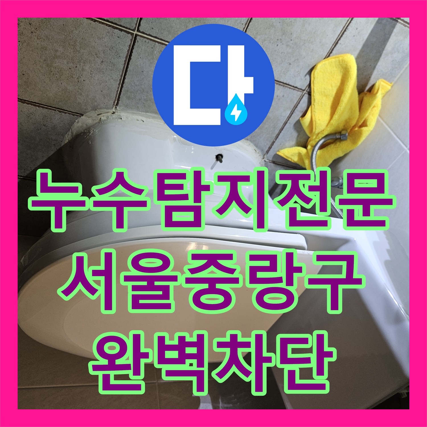 누수탐지전문 변기 및 유가 주변 방수층 파손 보수로 누수 잡은 서울 중랑구