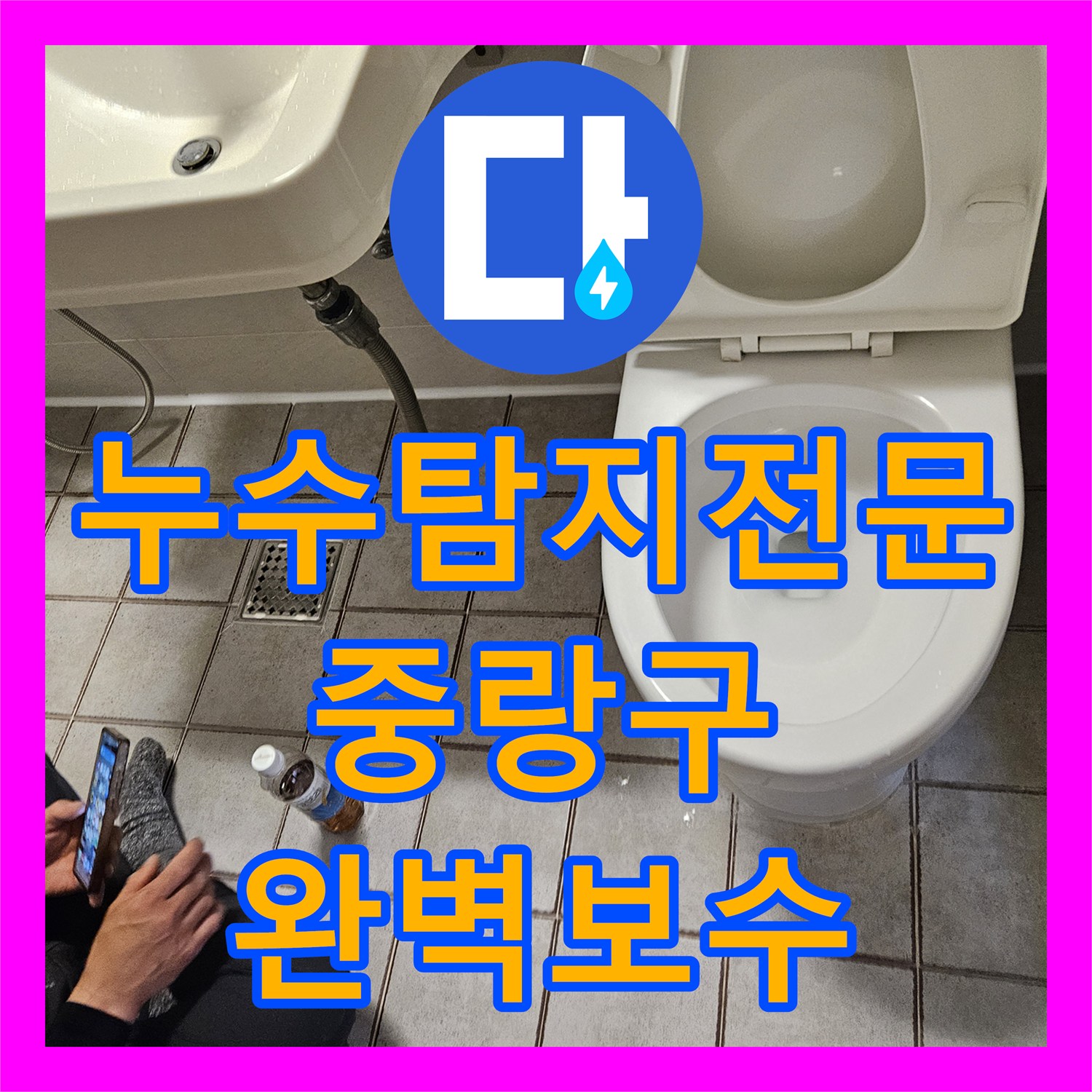 누수탐지전문 화장실 유가와 변기 주변 방수층 파손 보수 과정 서울 중랑구