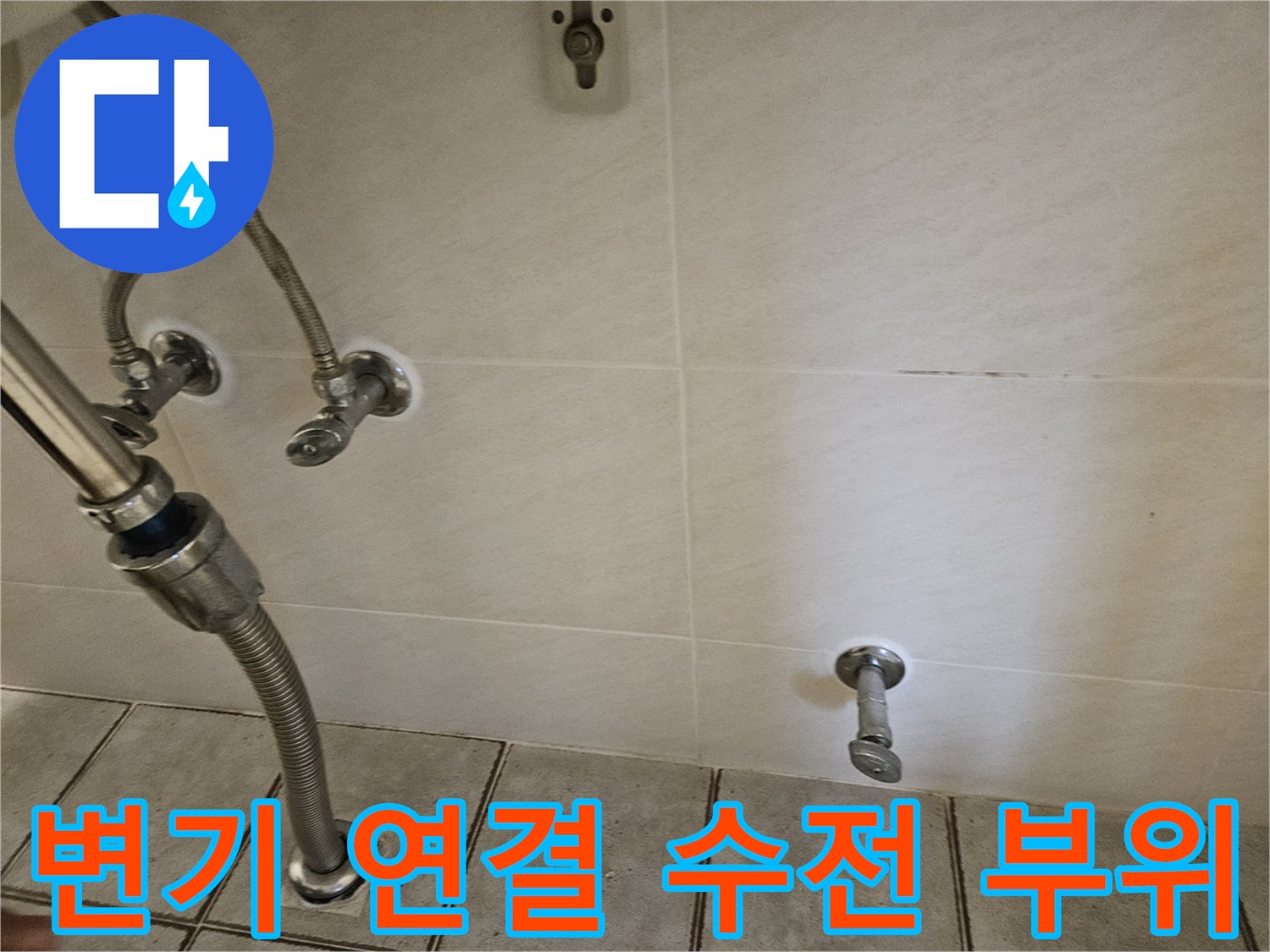 벽면에-돌출된-급수용-수전과-배관의-연결-상태