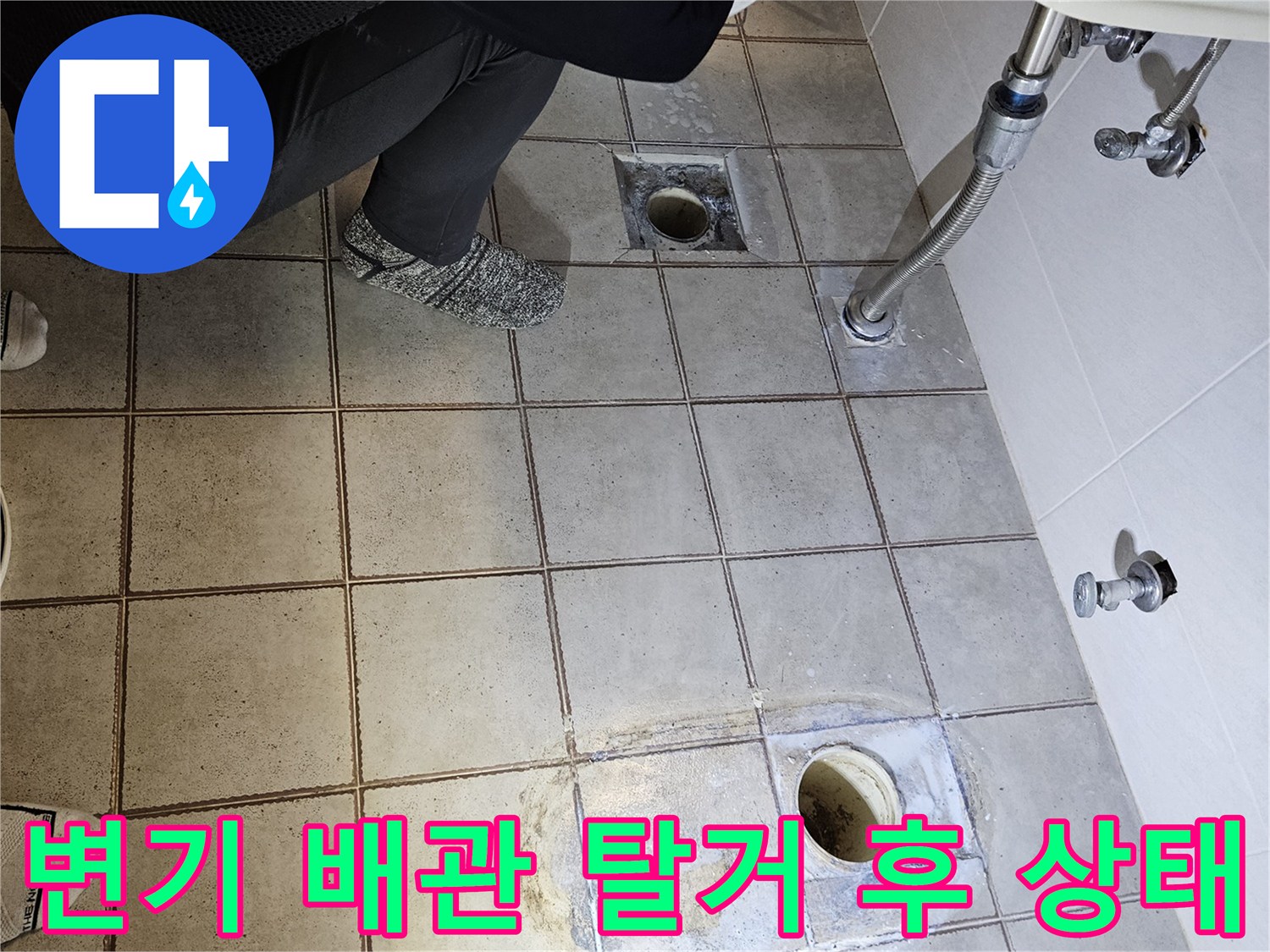 변기 배관과 하수구 주변의 젖은 타일 상태 - 누수 지점 확인 과정